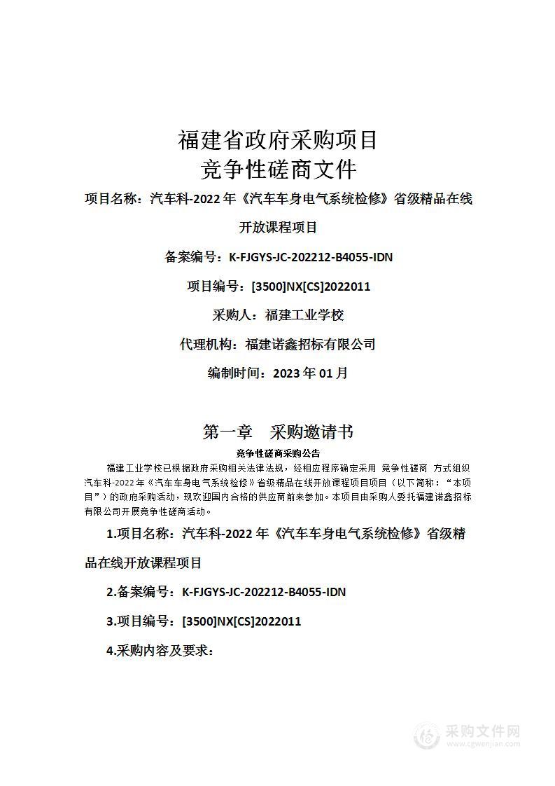 汽车科-2022年《汽车车身电气系统检修》省级精品在线开放课程项目