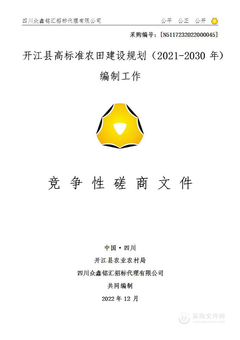 开江县高标准农田建设规划（2021-2030年）编制工作