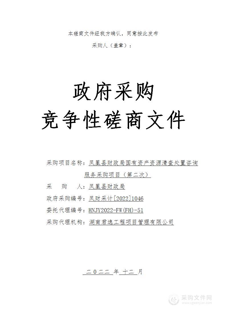 凤凰县财政局国有资产资源清查处置咨询服务采购项目