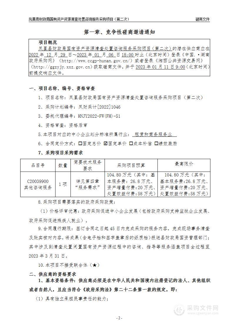 凤凰县财政局国有资产资源清查处置咨询服务采购项目