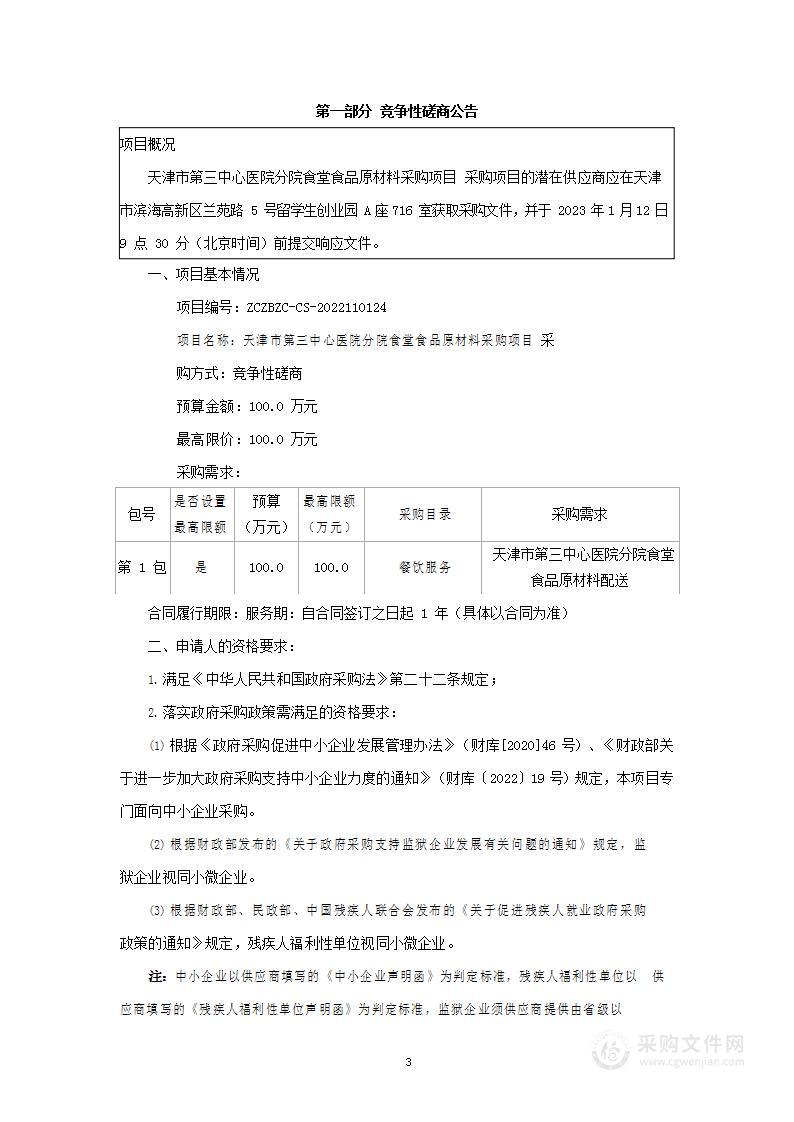 天津市第三中心医院分院食堂食品原材料采购项目