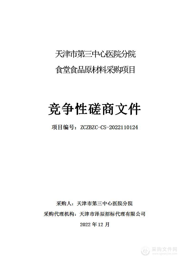 天津市第三中心医院分院食堂食品原材料采购项目