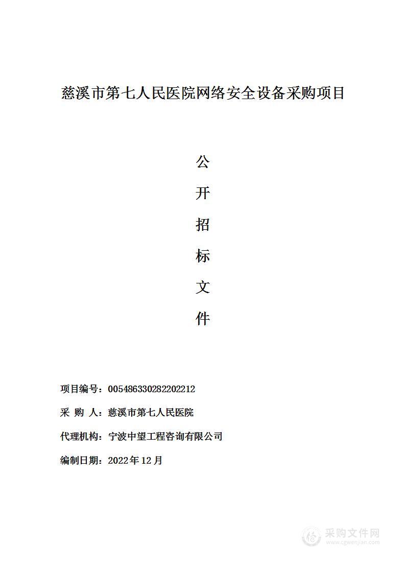 慈溪市第七人民医院网络安全设备采购项目