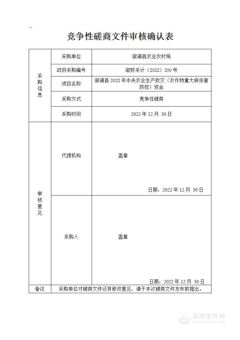 溆浦县2022年中央农业生产救灾（农作物重大病虫害防控）资金