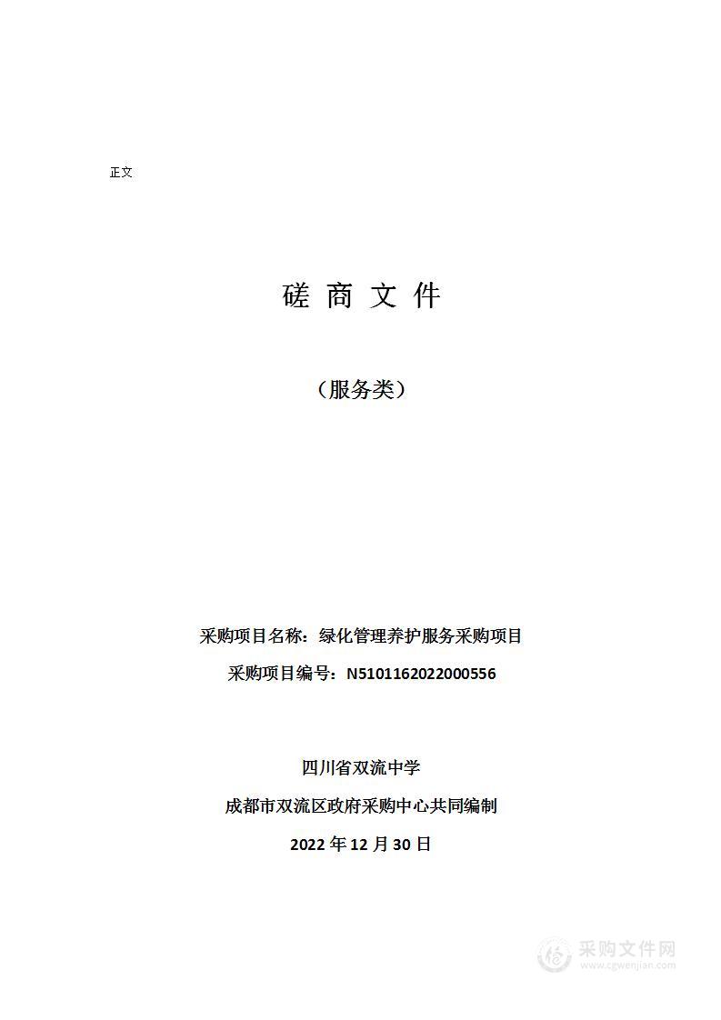 四川省双流中学绿化管理养护服务采购项目