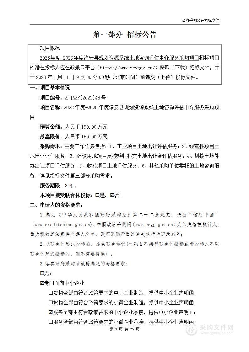 2023年度-2025年度淳安县规划资源系统土地咨询评估中介服务采购项目