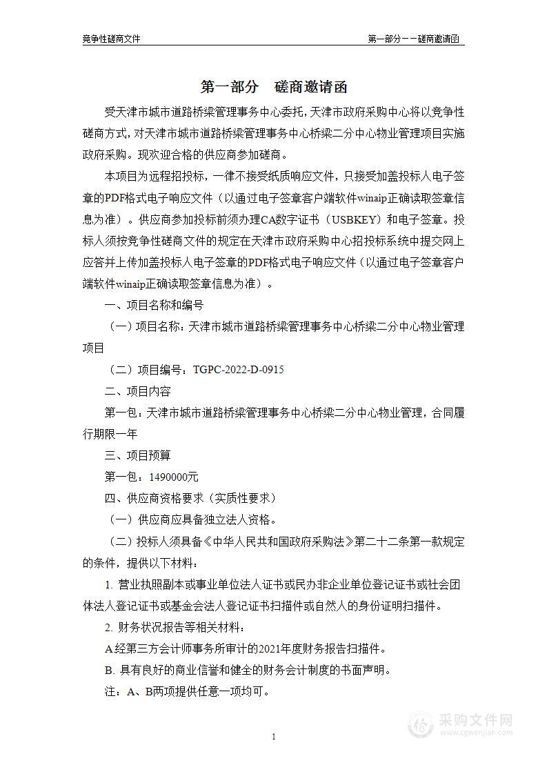 天津市城市道路桥梁管理事务中心桥梁二分中心物业管理项目