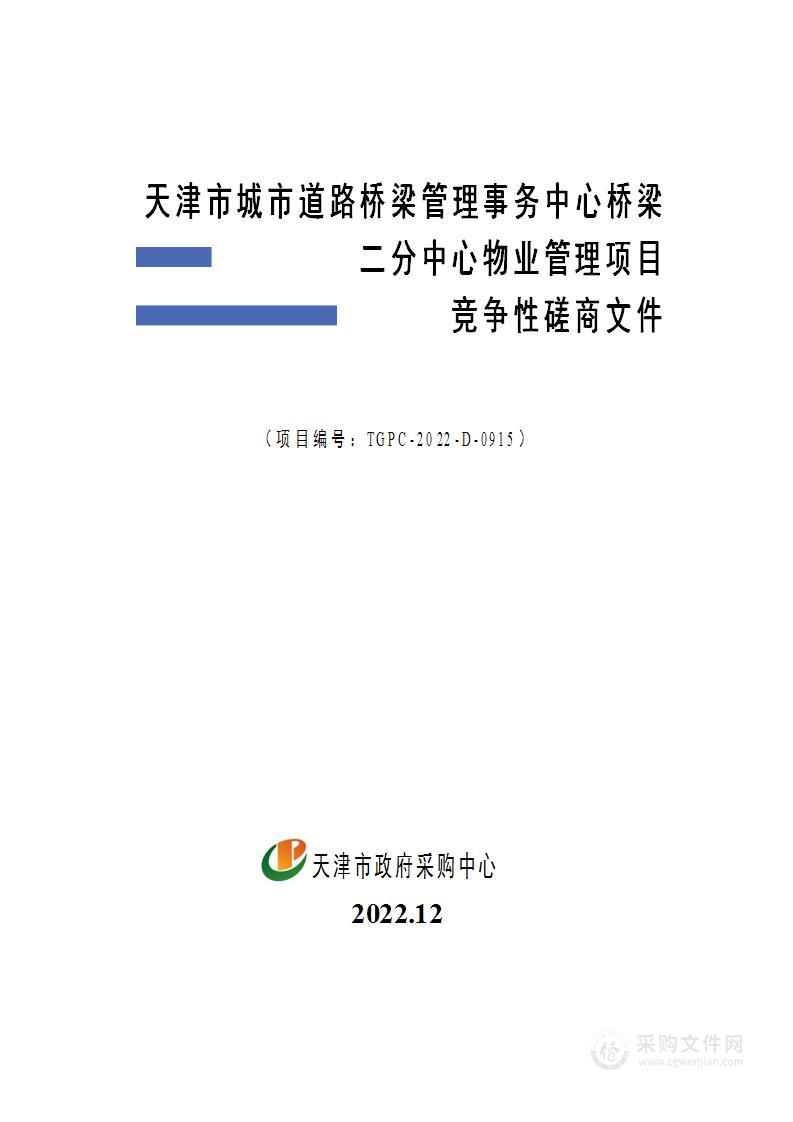 天津市城市道路桥梁管理事务中心桥梁二分中心物业管理项目