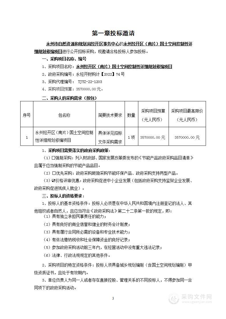 永州经开区（南片）国土空间控制性详细规划修编项目