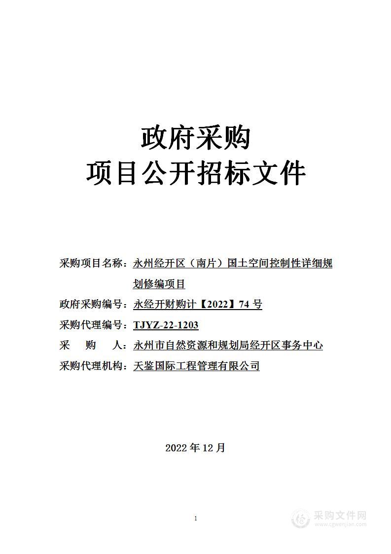 永州经开区（南片）国土空间控制性详细规划修编项目