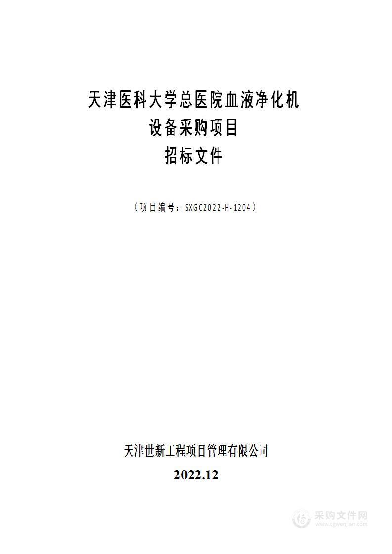 天津医科大学总医院血液净化机设备采购项目