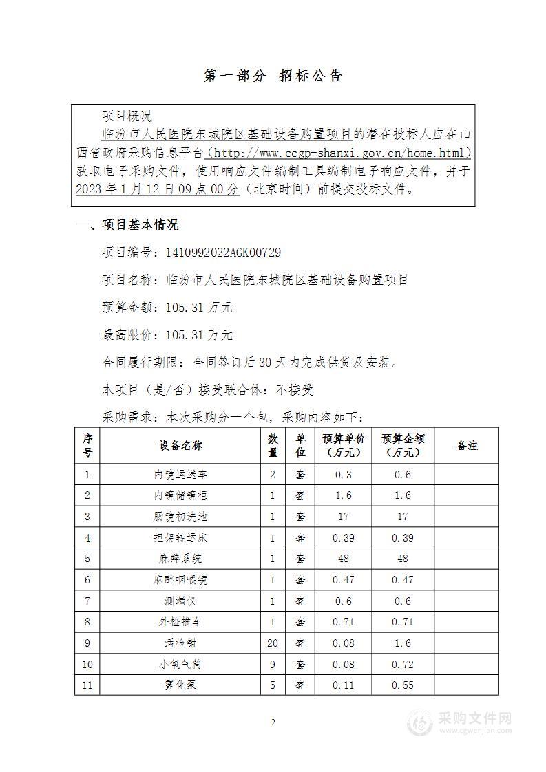 临汾市人民医院东城院区基础设备购置项目