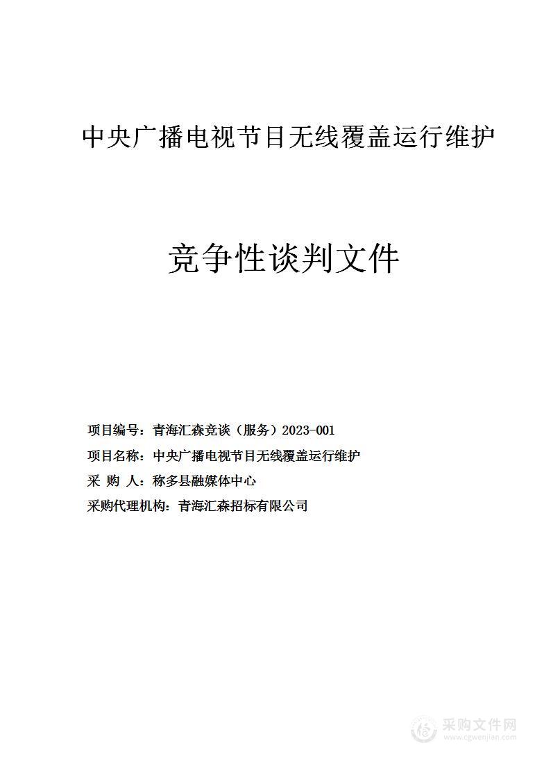 中央广播电视节目无线覆盖运行维护