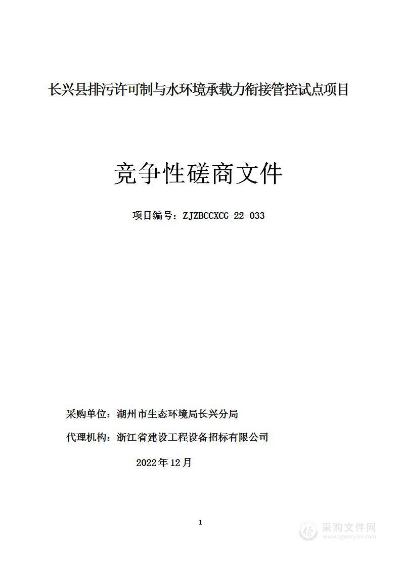 长兴县排污许可制与水环境承载力衔接管控试点项目