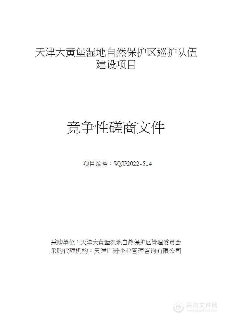 天津大黄堡湿地自然保护区巡护队伍建设项目