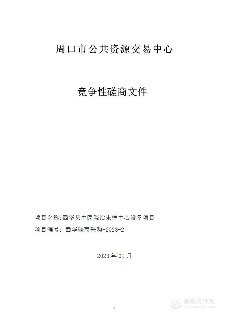 西华县中医院治未病中心设备项目