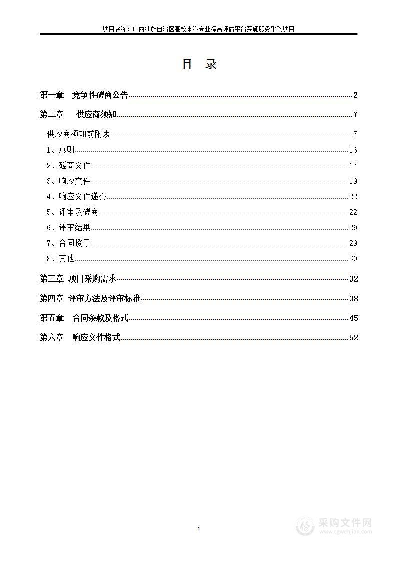 广西壮族自治区高校本科专业综合评估平台实施服务采购项目