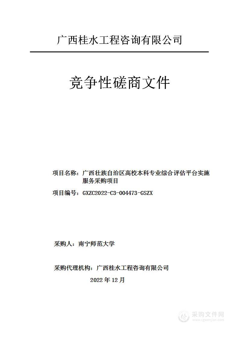 广西壮族自治区高校本科专业综合评估平台实施服务采购项目