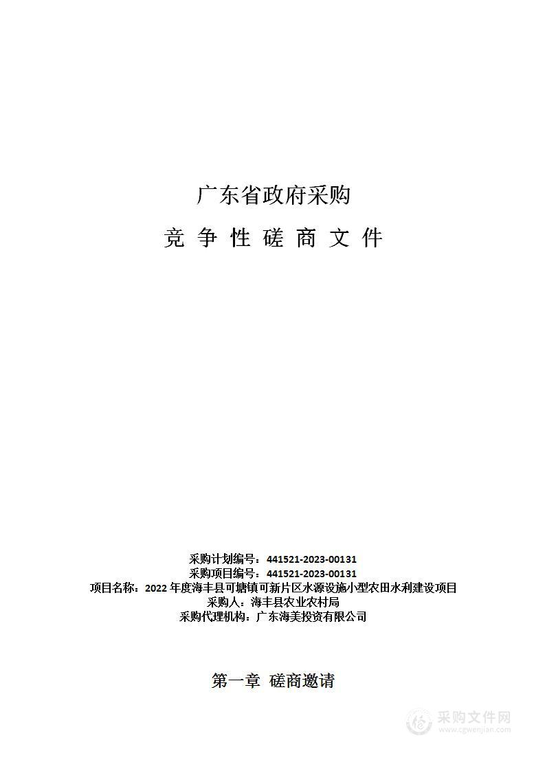 2022年度海丰县可塘镇可新片区水源设施小型农田水利建设项目