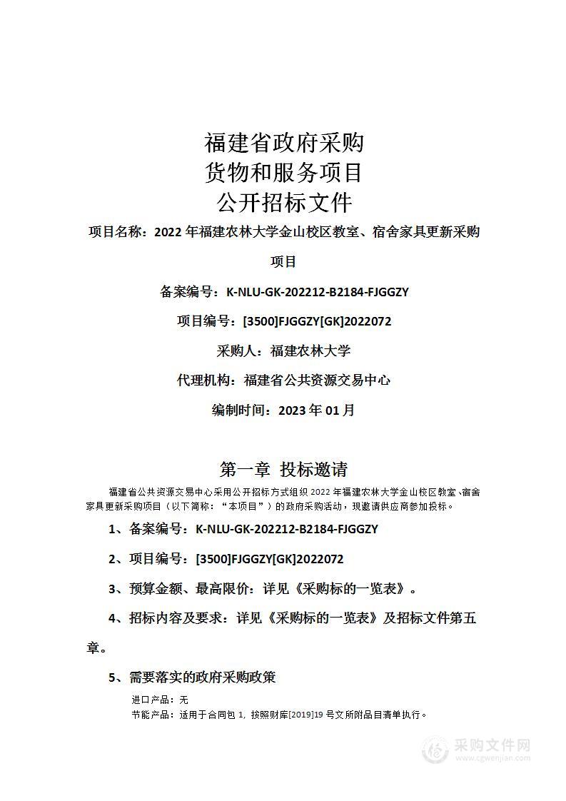 2022年福建农林大学金山校区教室、宿舍家具更新采购项目