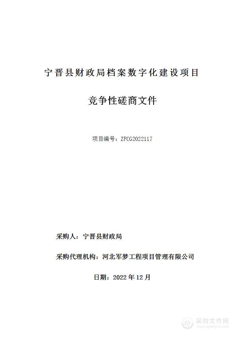 宁晋县财政局档案数字化建设项目