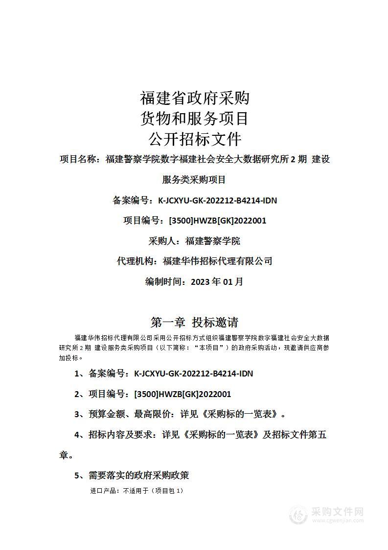 福建警察学院数字福建社会安全大数据研究所2期建设服务类采购项目