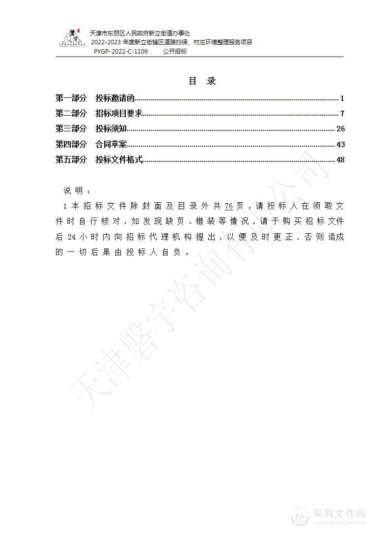 2022-2023年度新立街辖区道路扫保、村庄环境整理服务项目