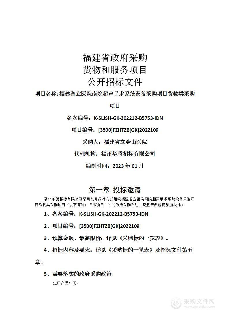 福建省立医院南院超声手术系统设备采购项目货物类采购项目