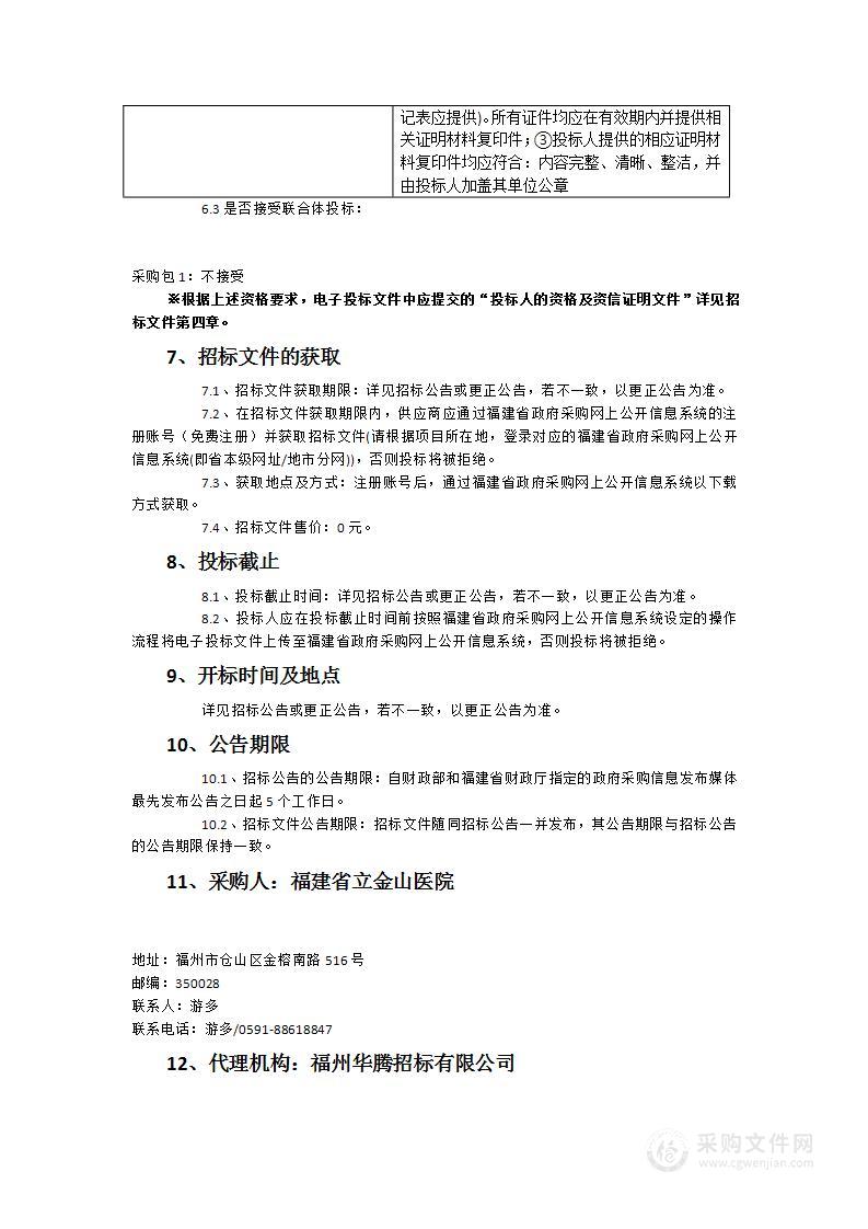 福建省立医院南院超声手术系统设备采购项目货物类采购项目