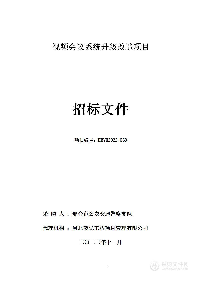 视频会议系统升级改造项目