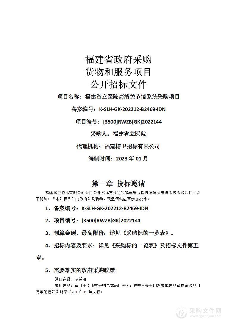 福建省立医院高清关节镜系统采购项目