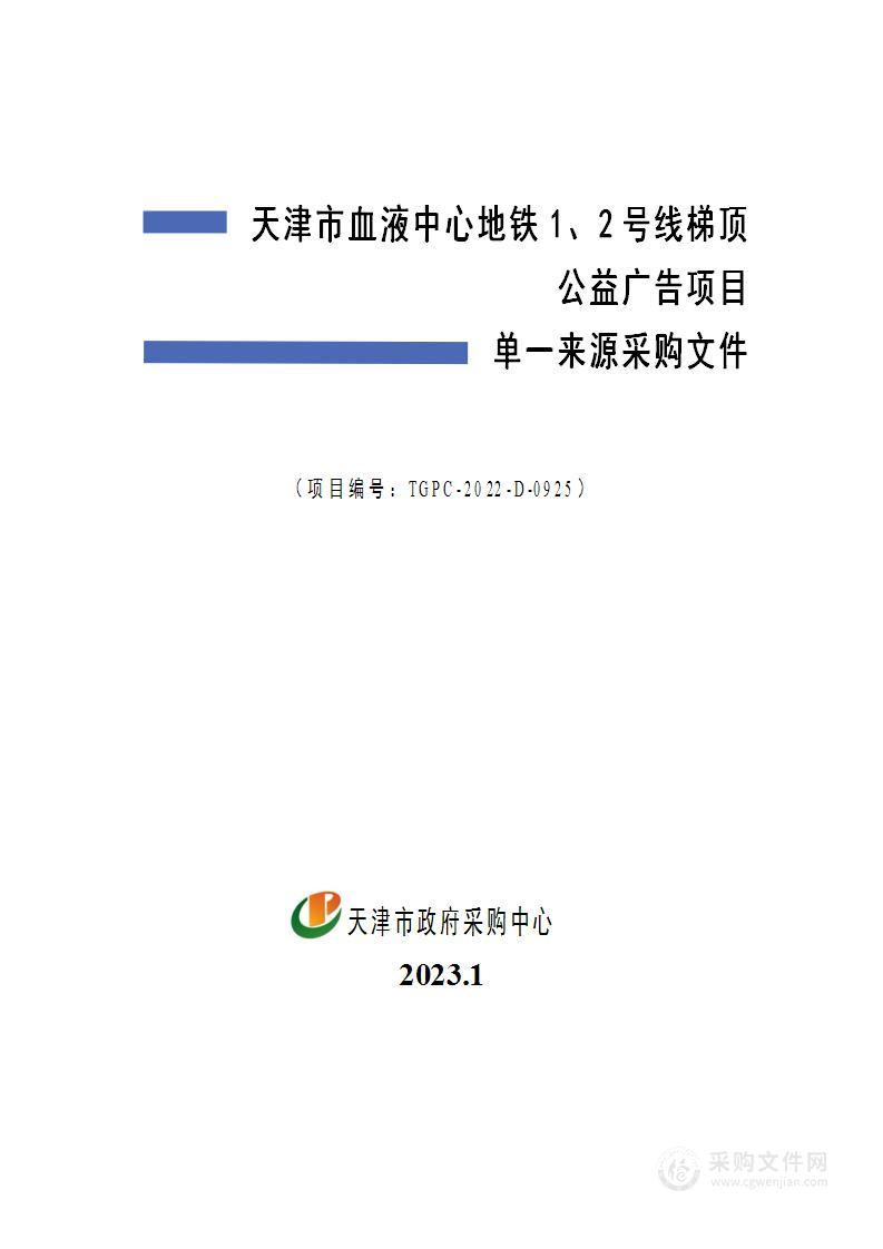 天津市血液中心地铁1、2号线梯顶公益广告项目