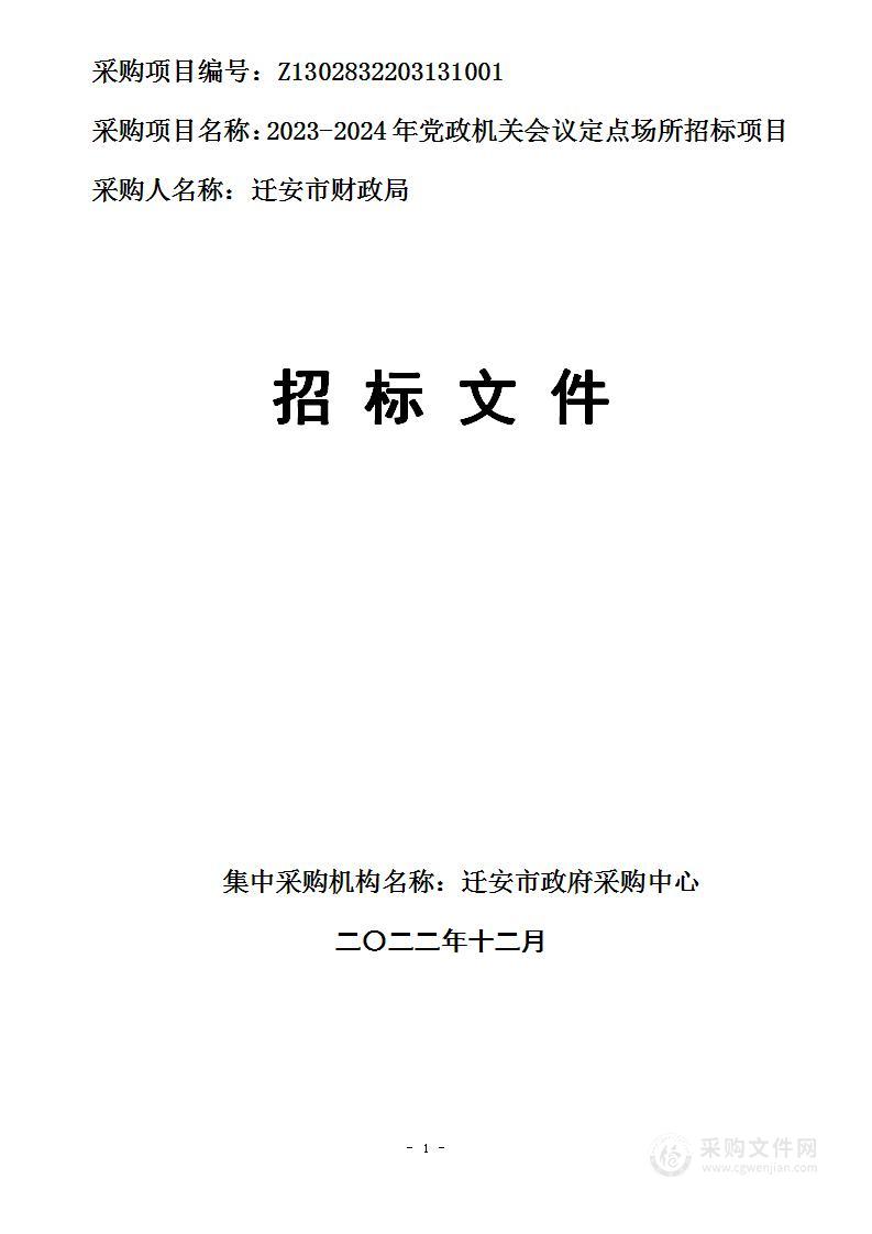 2023-2024年党政机关会议定点场所招标项目