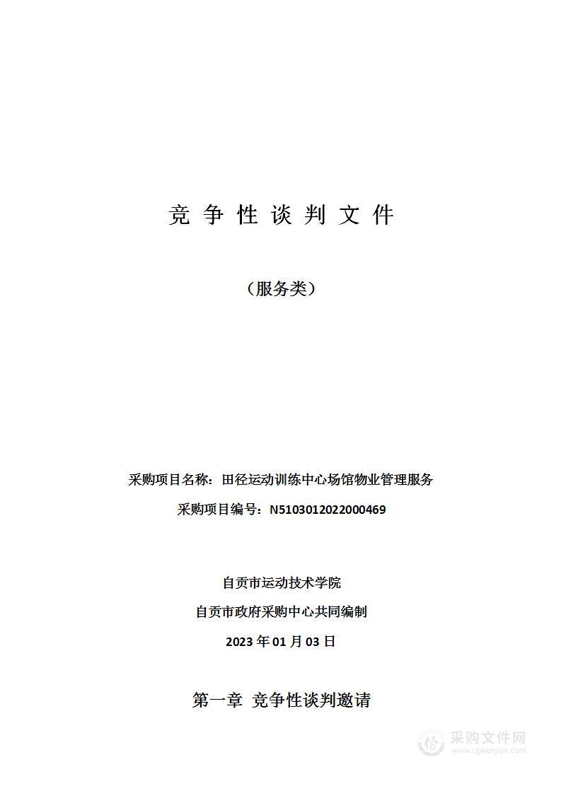 自贡市运动技术学院田径运动训练中心场馆物业管理服务