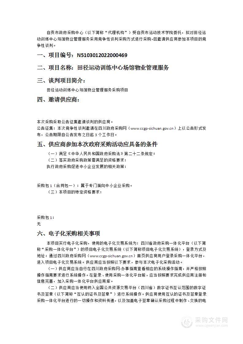 自贡市运动技术学院田径运动训练中心场馆物业管理服务