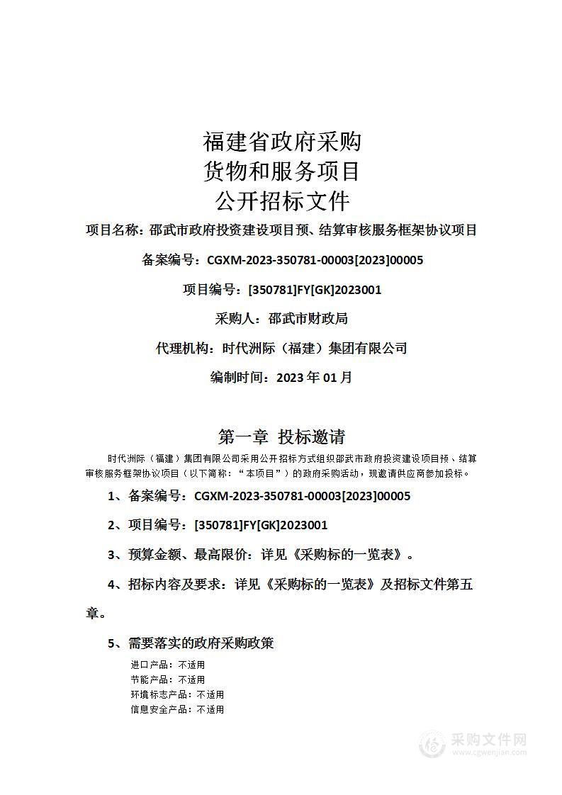 邵武市政府投资建设项目预、结算审核服务框架协议项目