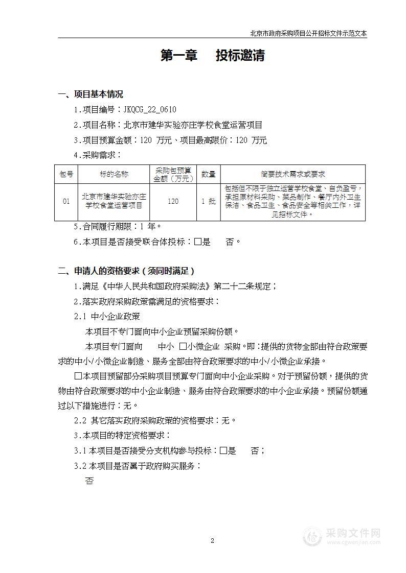 北京市建华实验亦庄学校食堂运营项目