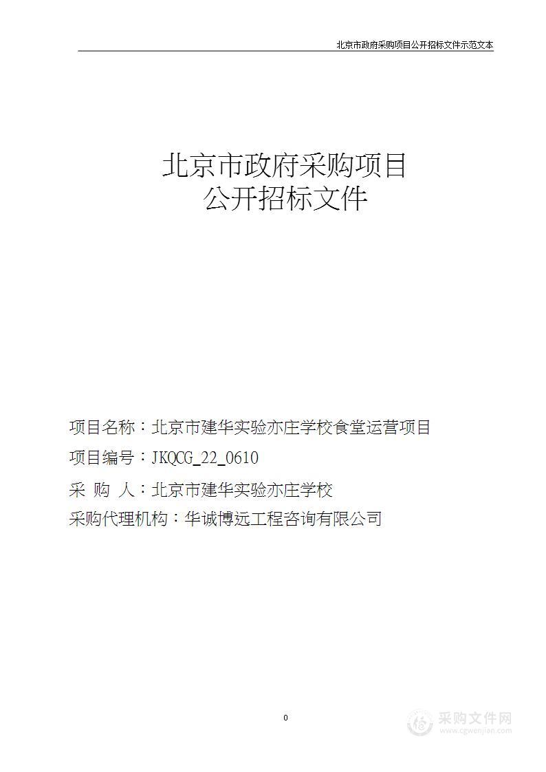 北京市建华实验亦庄学校食堂运营项目