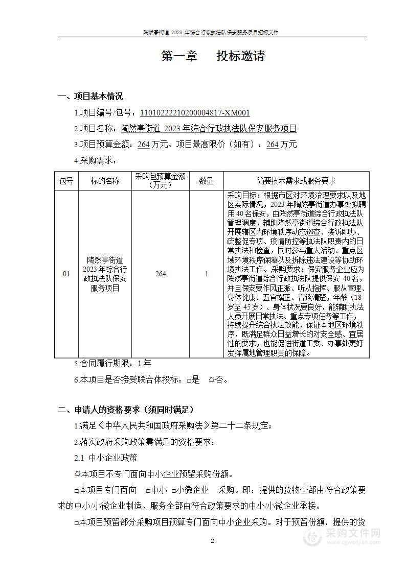 陶然亭街道2023年综合行政执法队保安服务项目