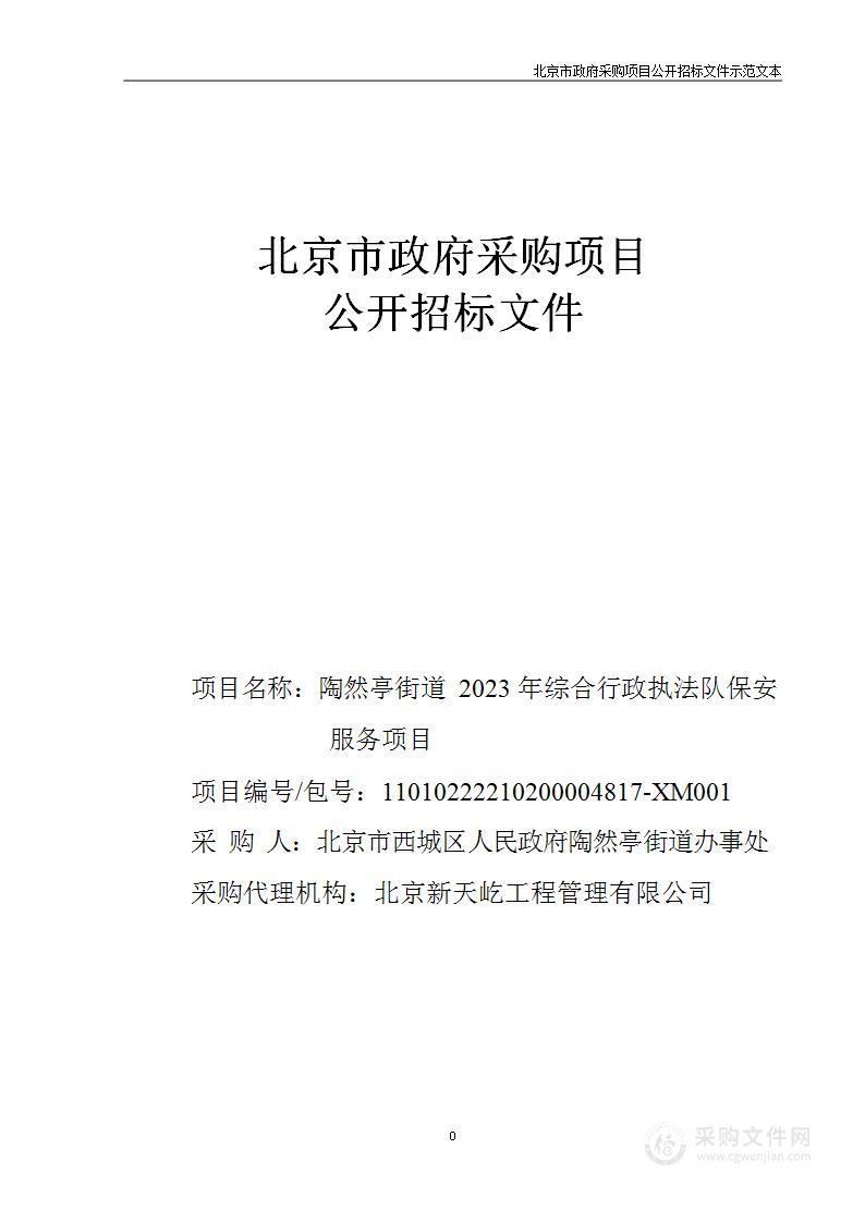 陶然亭街道2023年综合行政执法队保安服务项目