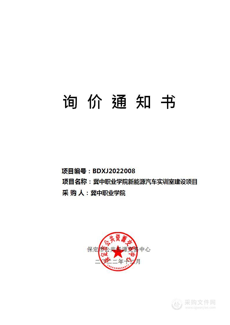 冀中职业学院新能源汽车实训室建设项目