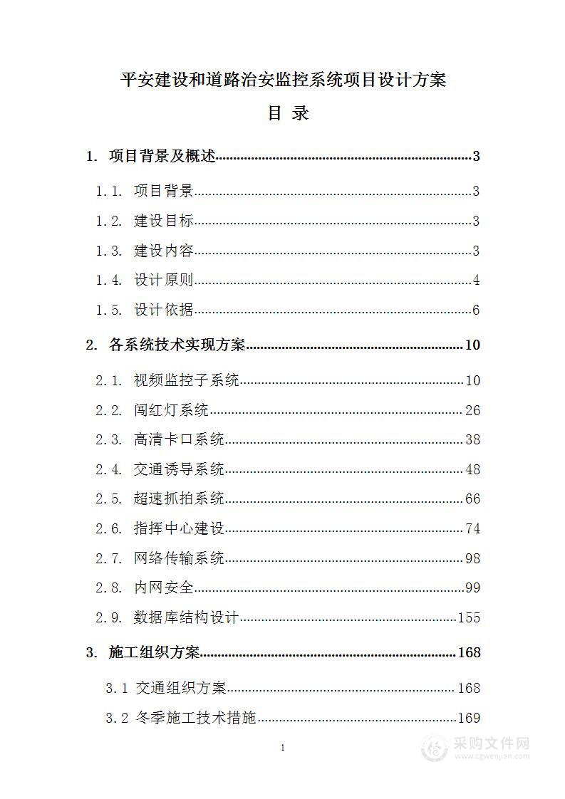 平安建设和道路治安监控系统项目设计方案