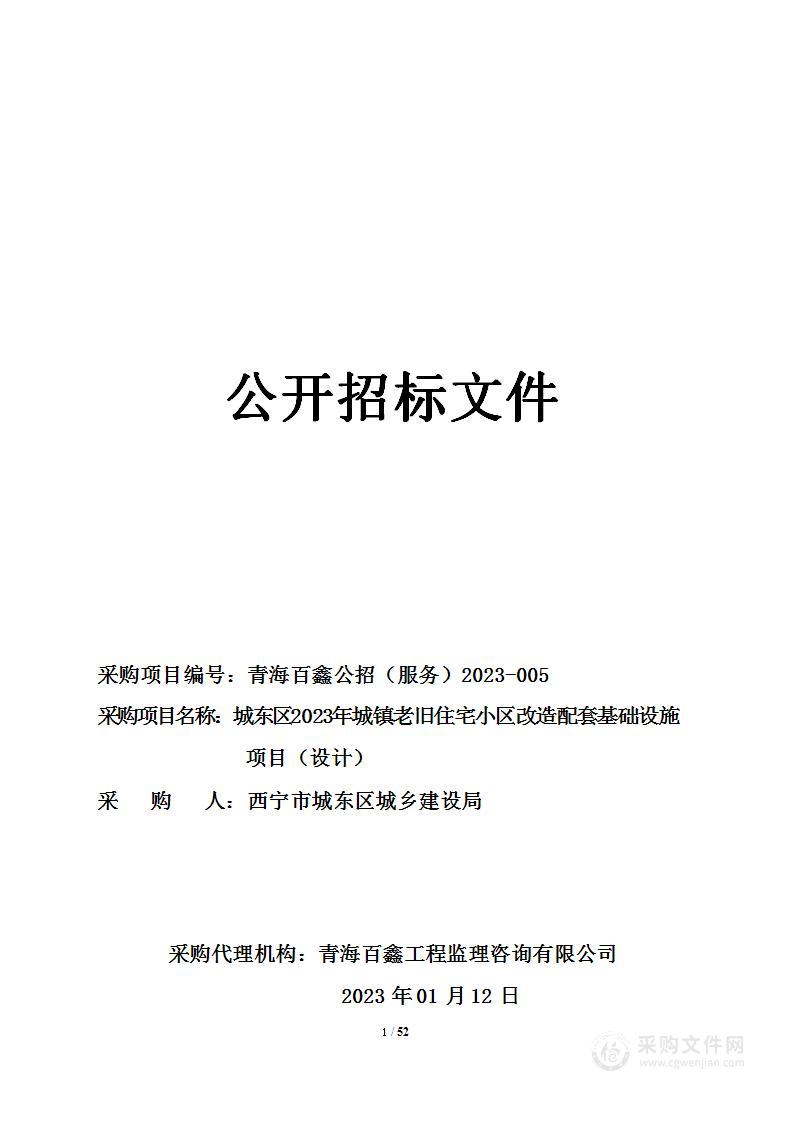 城东区2023年城镇老旧住宅小区改造配套基础设施项目（设计）