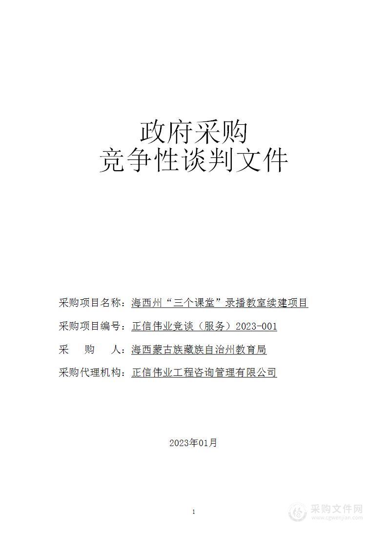 海西州“三个课堂”录播教室续建项目