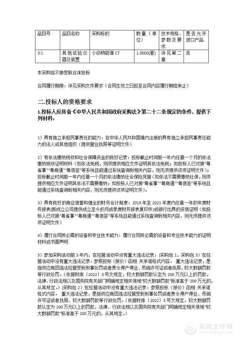 广州中医药大学小动物全身3D光声成像系统设备采购项目