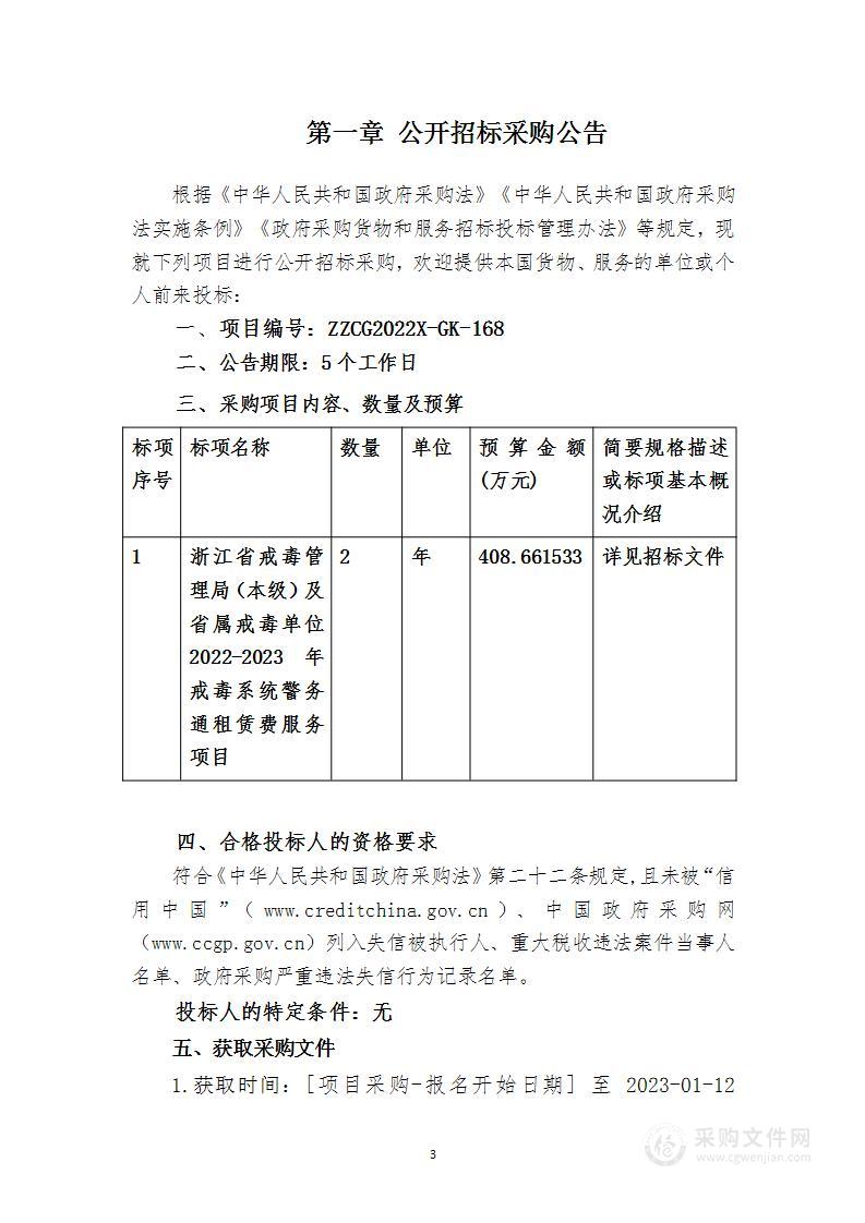 浙江省戒毒管理局（本级）及省属戒毒单位2022-2023年戒毒系统警务通租赁费服务项目