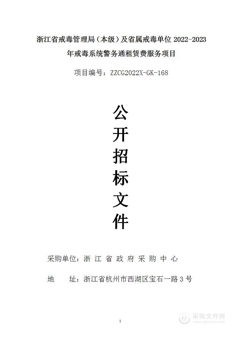 浙江省戒毒管理局（本级）及省属戒毒单位2022-2023年戒毒系统警务通租赁费服务项目