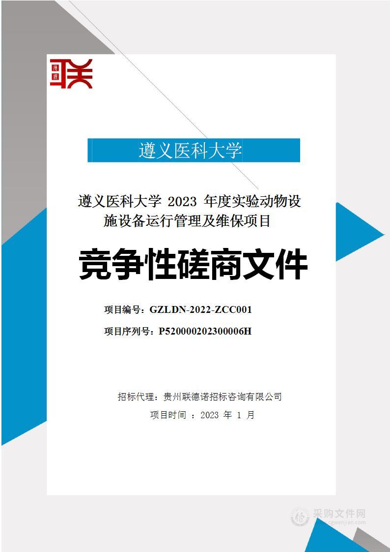 遵义医科大学2023年度实验动物设施设备运行管理及维保项目