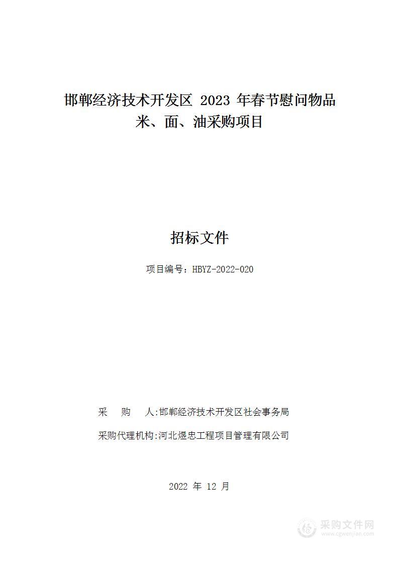 邯郸经济技术开发区2023年春节慰问物品米、面、油采购项目