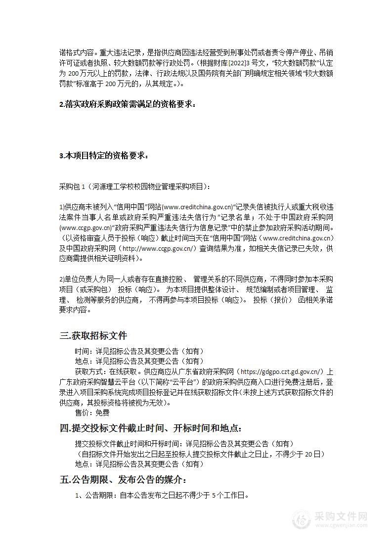 河源理工学校校园物业管理采购项目